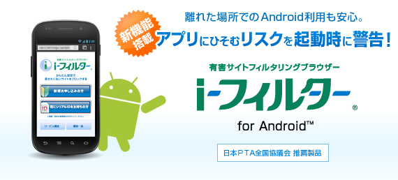 i-フィルター for Android