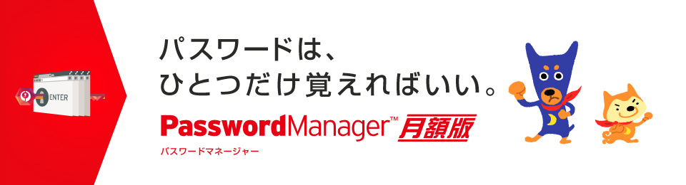 パスワードマネージャー™ 月額版 パスワードはひとつだけ覚えればいい。