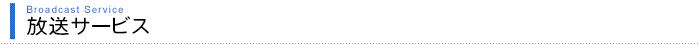 放送サービス