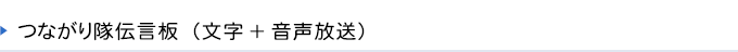 つながり隊伝言板(文字+音声放送)