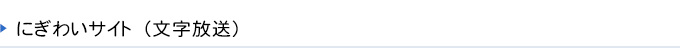 にぎわいサイト(文字放送)