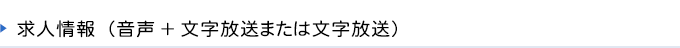 求人情報(音声+文字放送または文字放送)