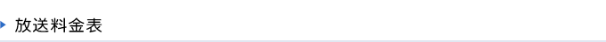つながり隊伝言板 料金表(税抜)