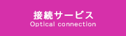 接続サービス