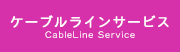 ケーブルラインサービス