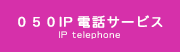050IP電話サービス