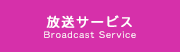 放送サービス