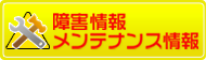 障害情報・メンテナンス情報