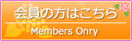 会員専用