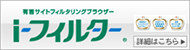 i-フィルター