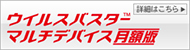 ウイルスバスターマルチデバイス月額版