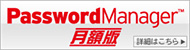 パスワードマネージャー月額版